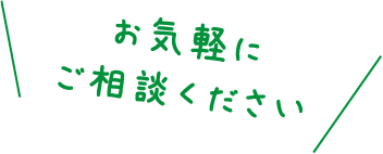 お気軽にご相談ください